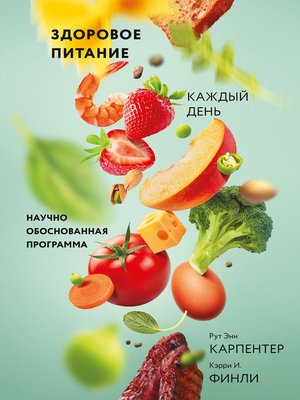 cover image of Здоровое питание каждый день